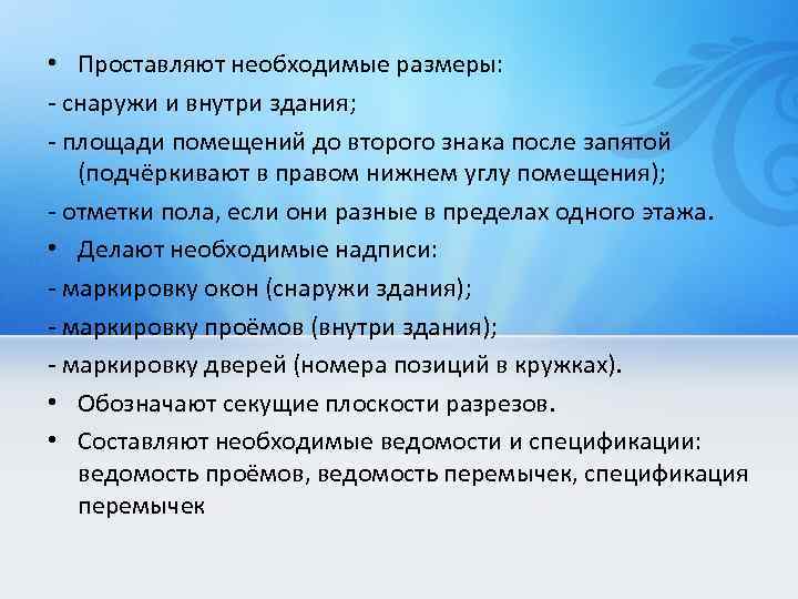  • Проставляют необходимые размеры: - снаружи и внутри здания; - площади помещений до