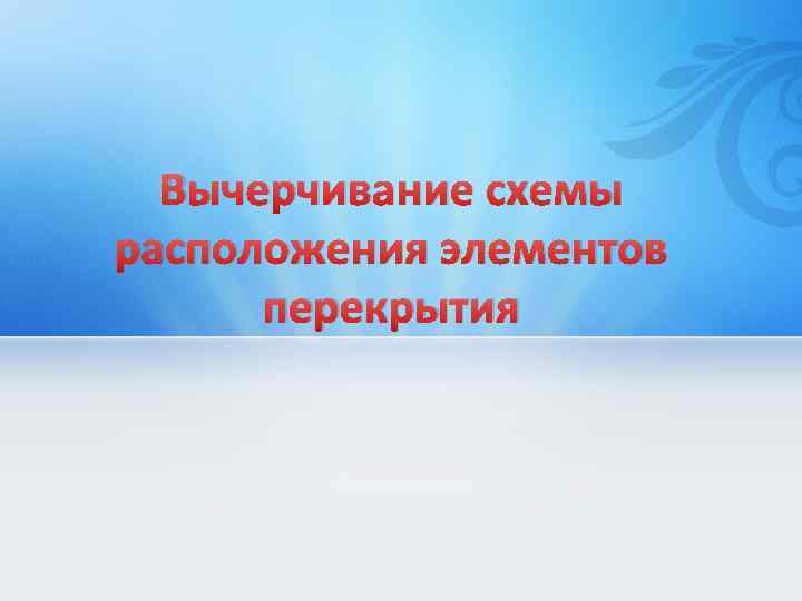 Вычерчивание схемы расположения элементов перекрытия 