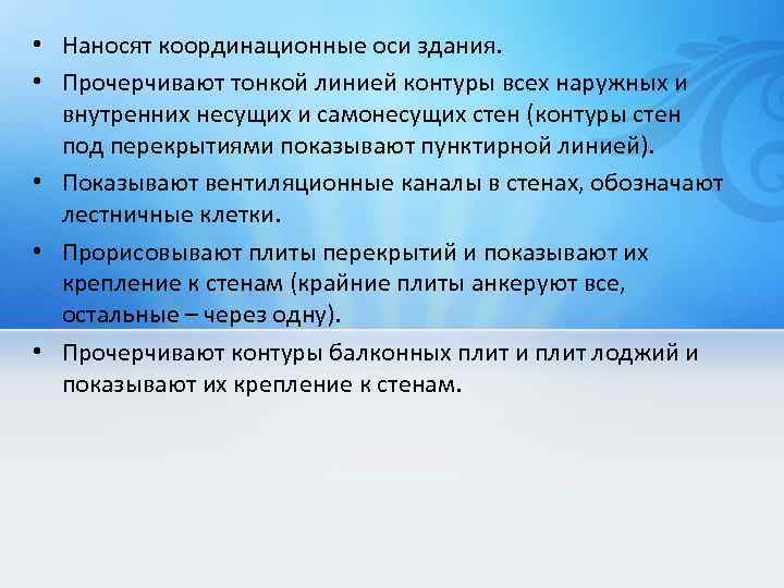  • Наносят координационные оси здания. • Прочерчивают тонкой линией контуры всех наружных и