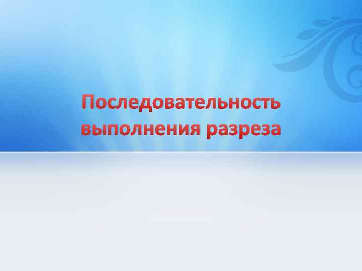 Последовательность выполнения разреза 