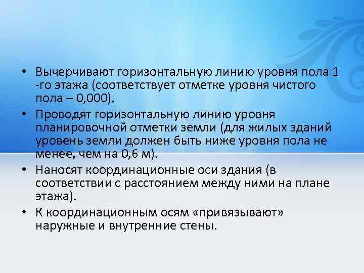  • Вычерчивают горизонтальную линию уровня пола 1 -го этажа (соответствует отметке уровня чистого