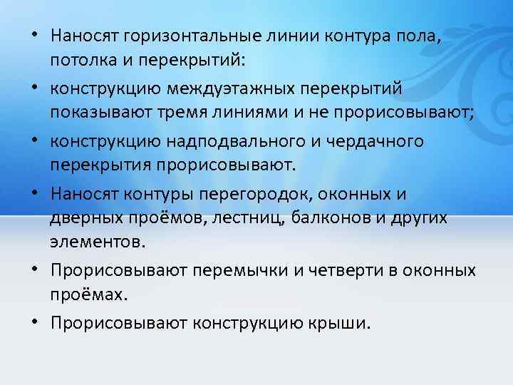  • Наносят горизонтальные линии контура пола, потолка и перекрытий: • конструкцию междуэтажных перекрытий
