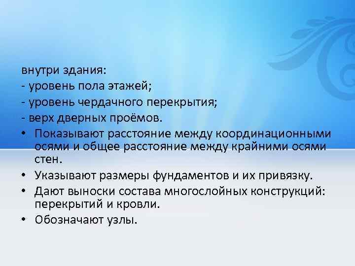 внутри здания: - уровень пола этажей; - уровень чердачного перекрытия; - верх дверных проёмов.