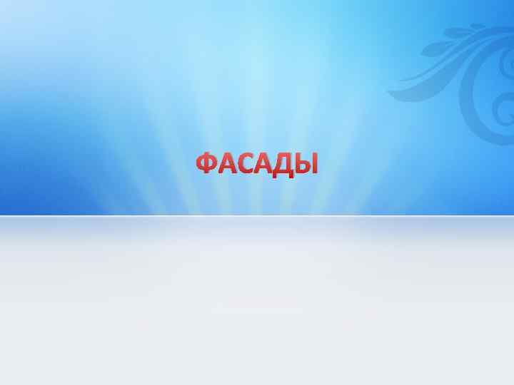 ФАСАДЫ 