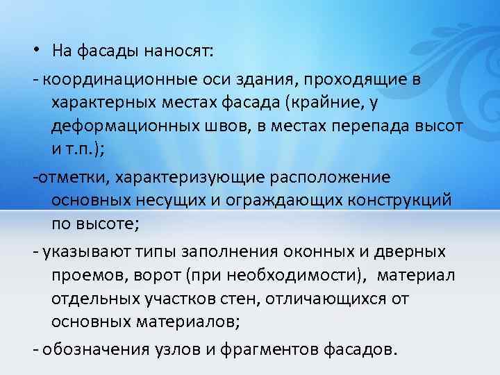  • На фасады наносят: - координационные оси здания, проходящие в характерных местах фасада