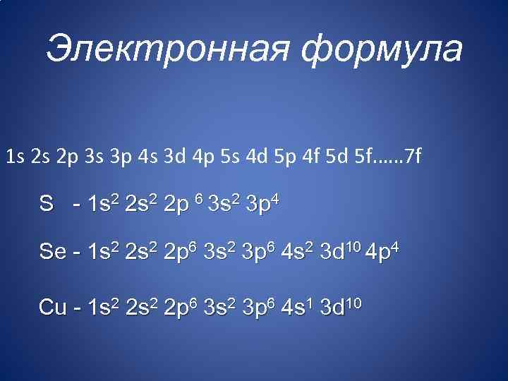 Электронная формула 1 s 2 s 2 p 3 s 3 p 4 s