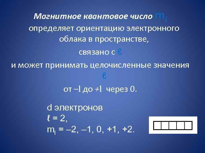 M l квантовое число. Магнитное квантовое число. Магнитное квантовое число определяет. Магнитное квантовое число ml. Орбитальное магнитное квантовое число ml..