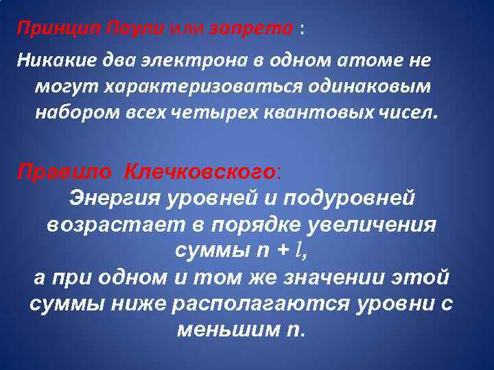 Принцип Паули или запрета : Никакие два электрона в одном атоме не могут характеризоваться