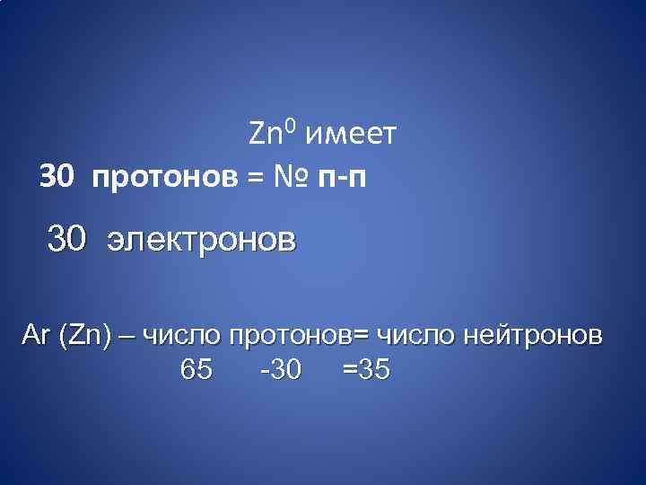 Электрон 30. P число протонов число нейтронов число электронов. Число протонов кальция. Число протонов цинка. ZN число нейтронов.