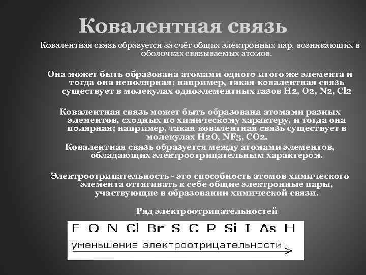 Ковалентная связь образуется за счёт общих электронных пар, возникающих в оболочках связываемых атомов. Она