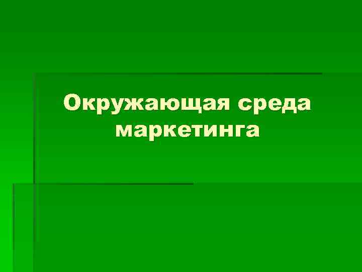 Окружающая среда маркетинга 