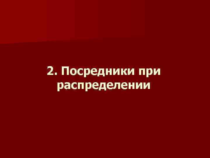 2. Посредники при распределении 