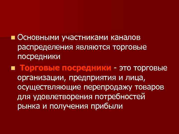 n Основными участниками каналов распределения являются торговые посредники n Торговые посредники это торговые организации,