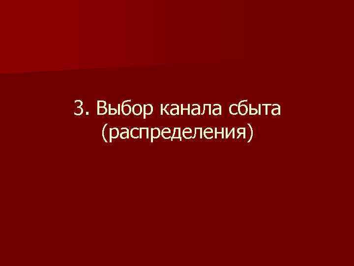 3. Выбор канала сбыта (распределения) 