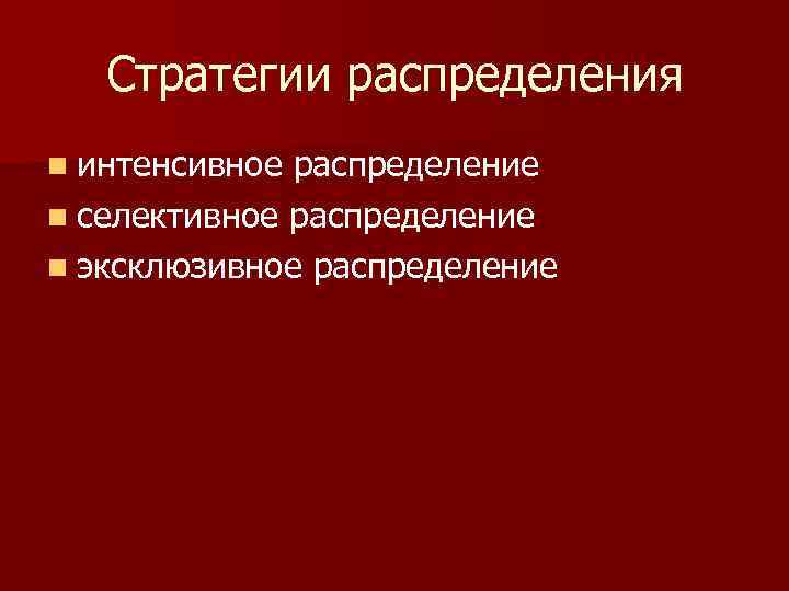 Стратегии распределения n интенсивное распределение n селективное распределение n эксклюзивное распределение 