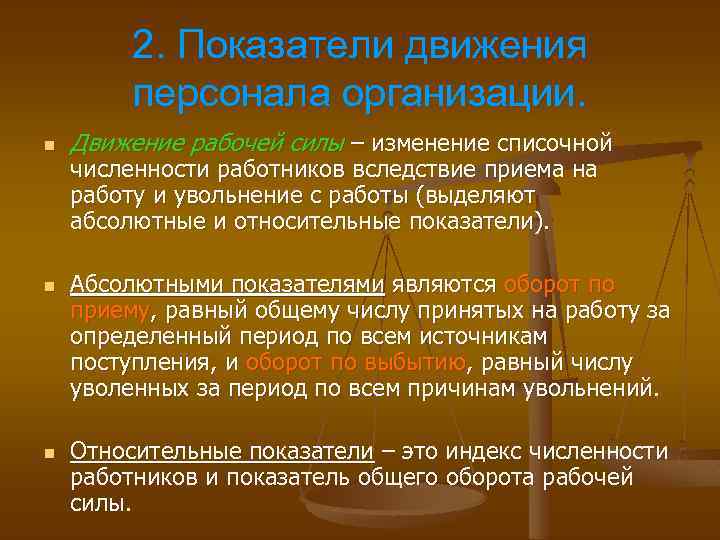 Показатели персонала. Абсолютные и относительные показатели движения персонала. Относительные показатели движения персонала. Абсолютные показатели движения персонала предприятия. Показатели движения персонала предприятия абсолютные показатели.