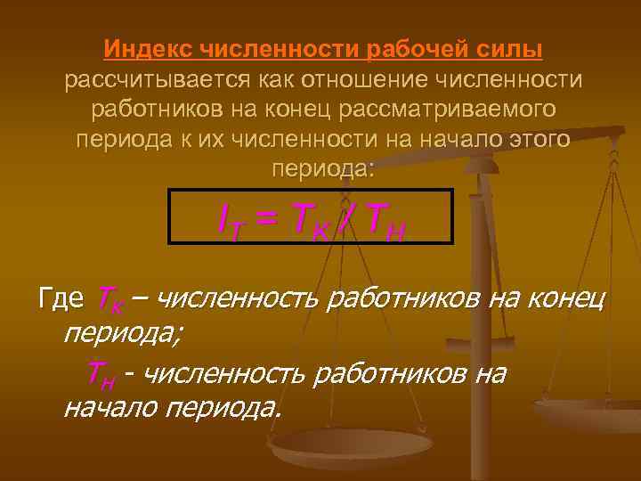 Индекс рабочая. Индекс численности рабочей силы. Индекс численности работников формула. Индекс численности рабочей силы формула. Индекс численности рабочей силы рассчитывается.