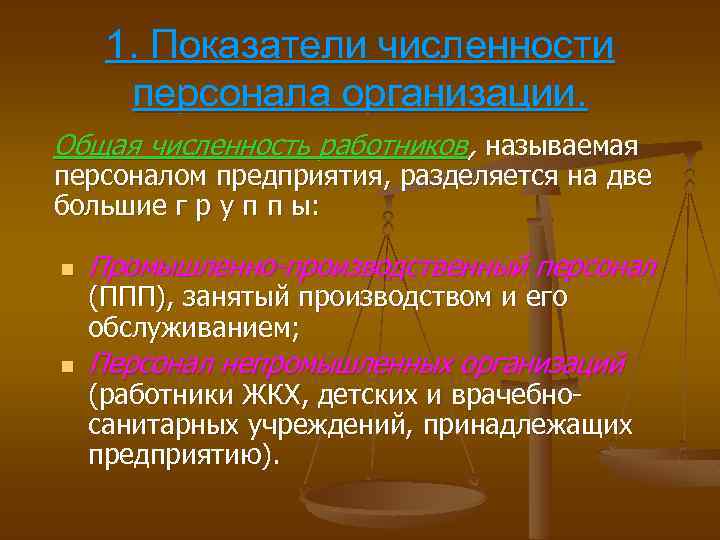 Численность персонала предприятия. Показатели численности персонала предприятия. Показатели численности работников предприятия. Показатели численности кадров. Общая численность работников это.