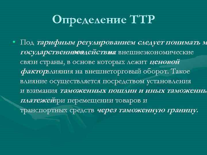 Посредством установления. Структура ТТР. Меры ТТР тарифное регулирование. Правовые основы ТТР. Правовое обеспечение ТТР.