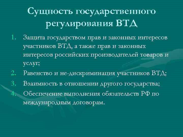 Сущность государственного регулирования ВТД 1. Защита государством прав и законных интересов участников ВТД, а