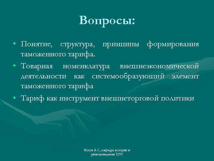 Вопросы: • Понятие, структура, принципы формирования таможенного тарифа. • Товарная номенклатура внешнеэкономической деятельности как