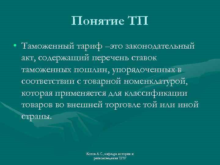 Понятие ТП • Таможенный тариф –это законодательный акт, содержащий перечень ставок таможенных пошлин, упорядоченных