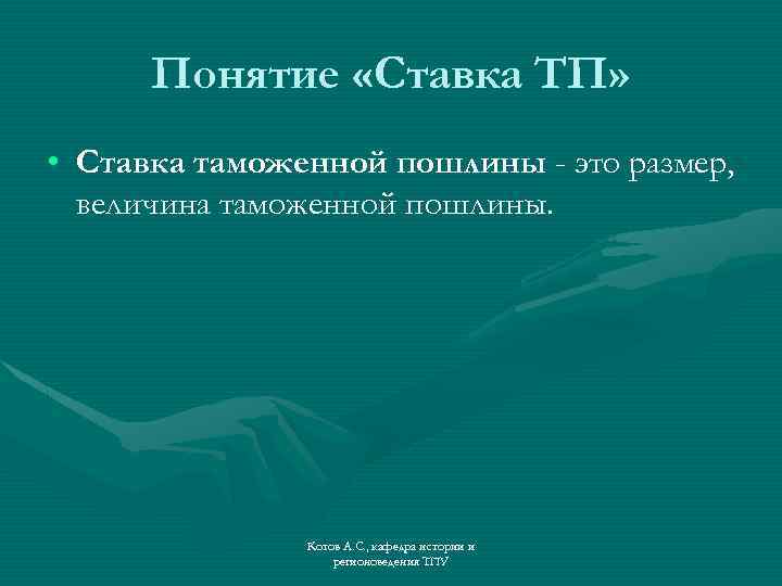 Понятие «Ставка ТП» • Ставка таможенной пошлины - это размер, величина таможенной пошлины. Котов