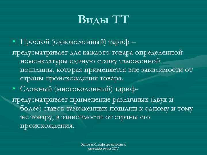 Виды ТТ • Простой (одноколонный) тариф – предусматривает для каждого товара определенной номенклатуры единую