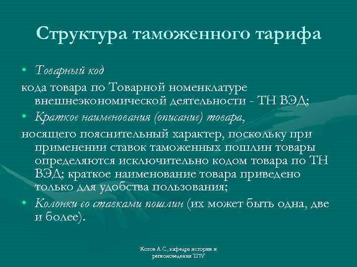 Структура таможенного тарифа • Товарный кода товара по Товарной номенклатуре внешнеэкономической деятельности - ТН