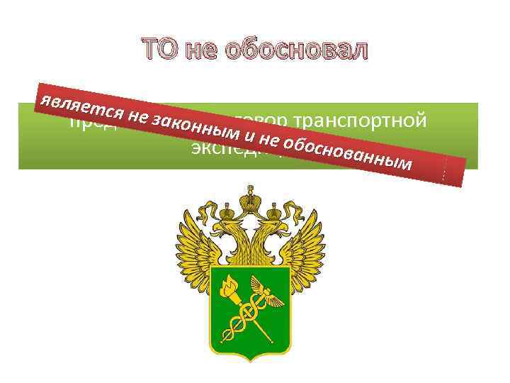 ТО не обосновал являет ся не за предоставленндоговор транспортной кон ым и не об