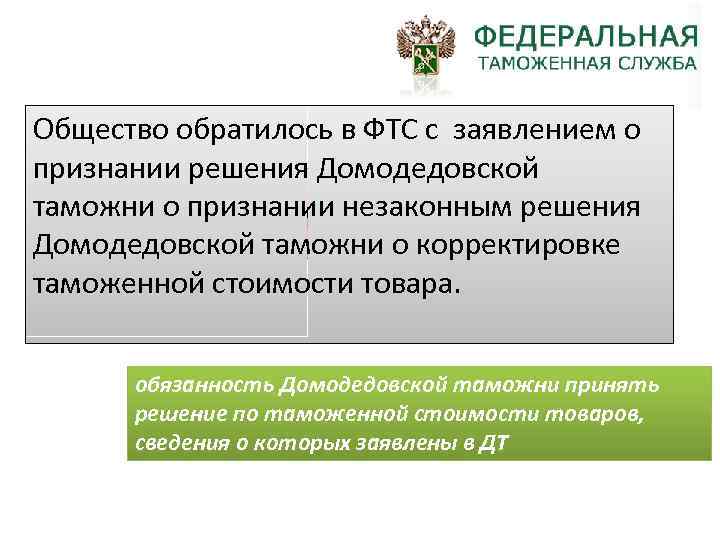 Общество обратилось в ФТС с заявлением о признании решения Домодедовской таможни о признании незаконным