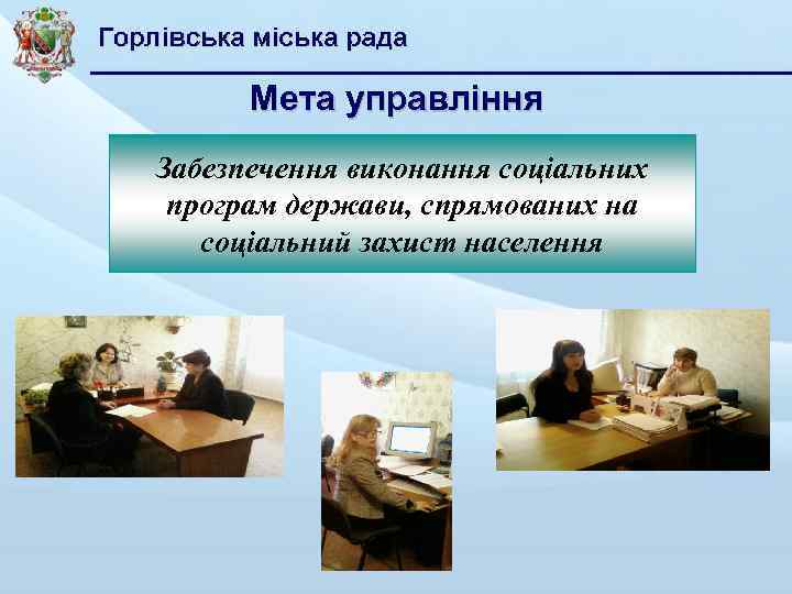 Мета управління Забезпечення виконання соціальних програм держави, спрямованих на соціальний захист населення 