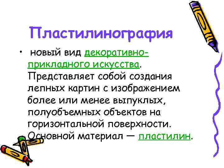 Пластилинография • новый вид декоративноприкладного искусства. Представляет собой создания лепных картин с изображением более