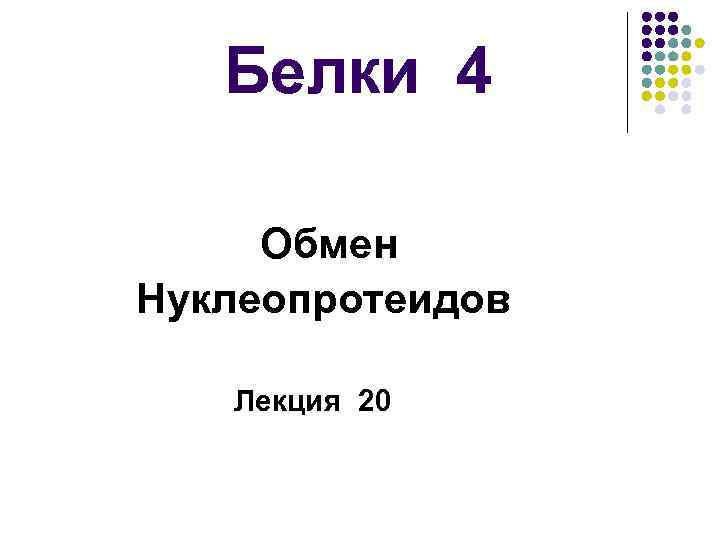 Белки 4 Обмен Нуклеопротеидов Лекция 20 