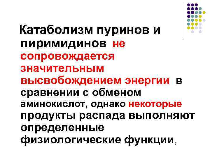 Катаболизм пуринов и пиримидинов не сопровождается значительным высвобождением энергии в сравнении с обменом аминокислот,