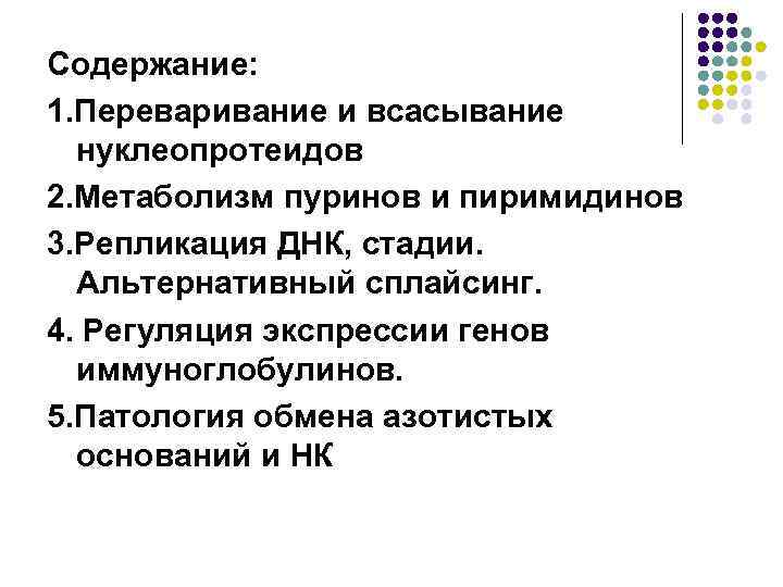 Содержание: 1. Переваривание и всасывание нуклеопротеидов 2. Метаболизм пуринов и пиримидинов 3. Репликация ДНК,