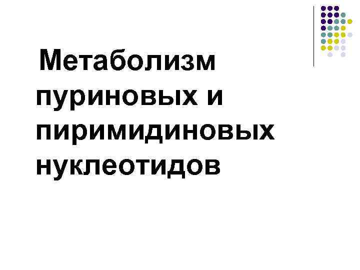 Метаболизм пуриновых и пиримидиновых нуклеотидов 
