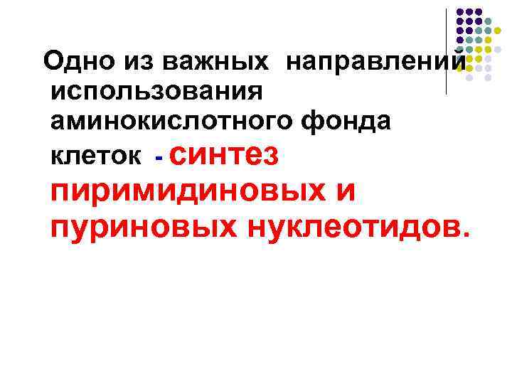 Одно из важных направлений использования аминокислотного фонда клеток - синтез пиримидиновых и пуриновых нуклеотидов.