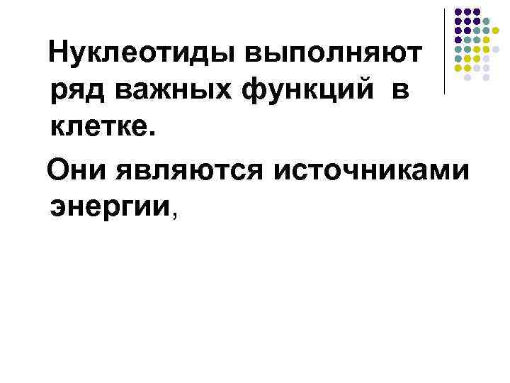 Нуклеотиды выполняют ряд важных функций в клетке. Они являются источниками энергии, 
