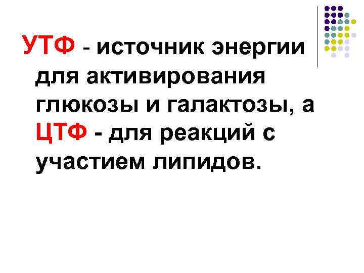 УТФ - источник энергии для активирования глюкозы и галактозы, а ЦТФ - для реакций