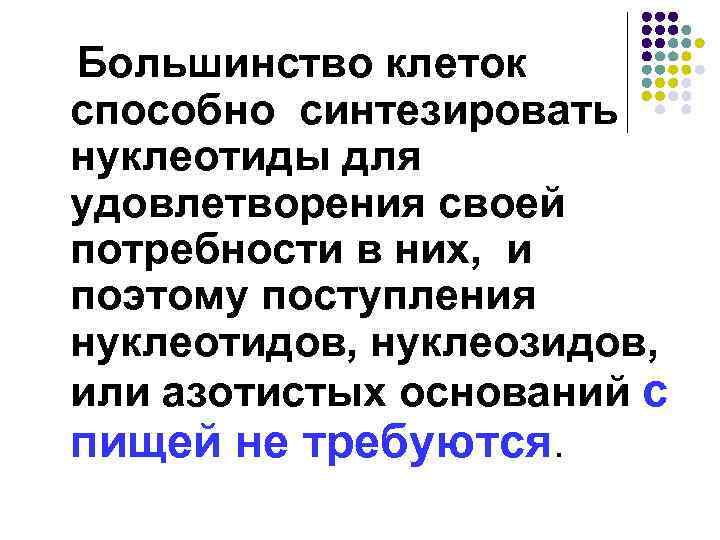Большинство клеток способно синтезировать нуклеотиды для удовлетворения своей потребности в них, и поэтому поступления