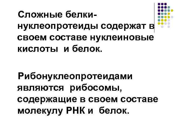 Сложные белкинуклеопротеиды содержат в своем составе нуклеиновые кислоты и белок. Рибонуклеопротеидами являются рибосомы, содержащие