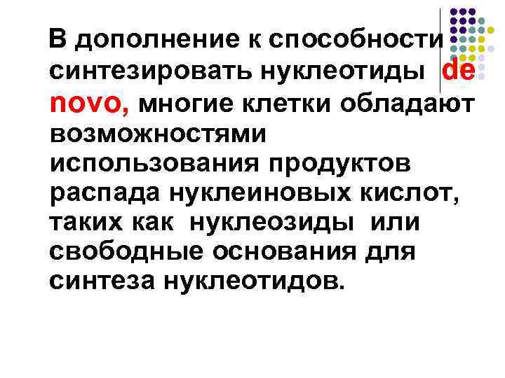 В дополнение к способности синтезировать нуклеотиды de novo, многие клетки обладают возможностями использования продуктов