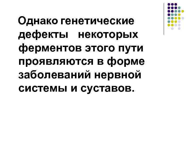 Однако генетические дефекты некоторых ферментов этого пути проявляются в форме заболеваний нервной системы и