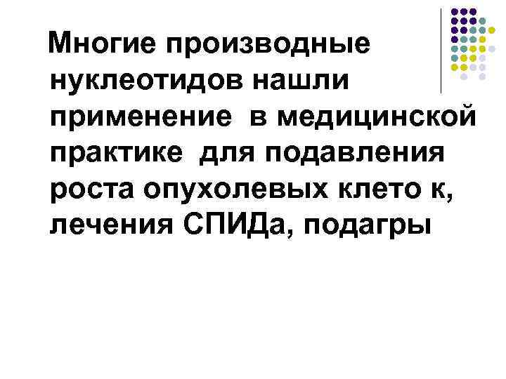 Многие производные нуклеотидов нашли применение в медицинской практике для подавления роста опухолевых клето к,