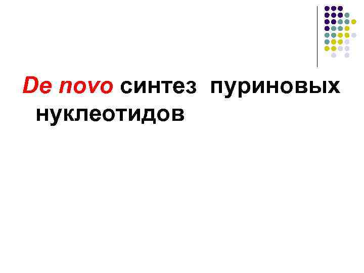 De novo синтез пуриновых нуклеотидов 
