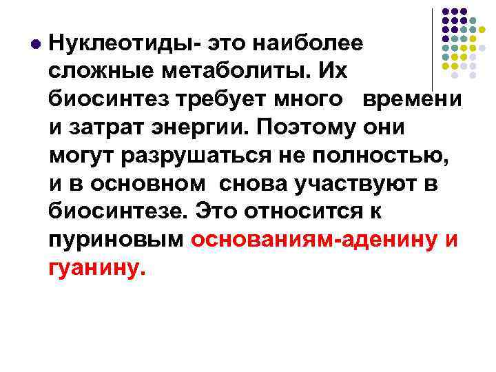l Нуклеотиды- это наиболее сложные метаболиты. Их биосинтез требует много времени и затрат энергии.