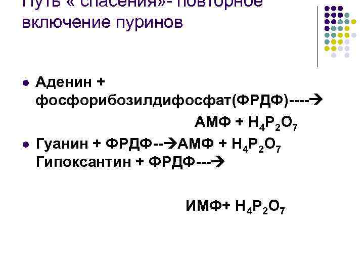 Путь « спасения» - повторное включение пуринов l l Аденин + фосфорибозилдифосфат(ФРДФ)---- АМФ +