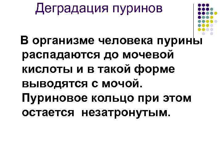 Деградация пуринов В организме человека пурины распадаются до мочевой кислоты и в такой форме