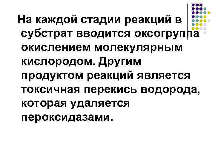 На каждой стадии реакций в субстрат вводится оксогруппа окислением молекулярным кислородом. Другим продуктом реакций
